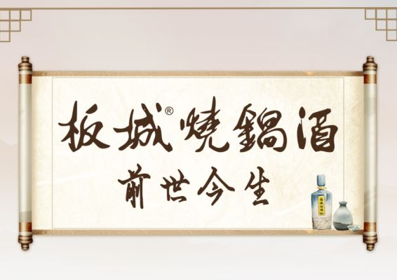 歷史上的1717：板城燒鍋酒的前世今生